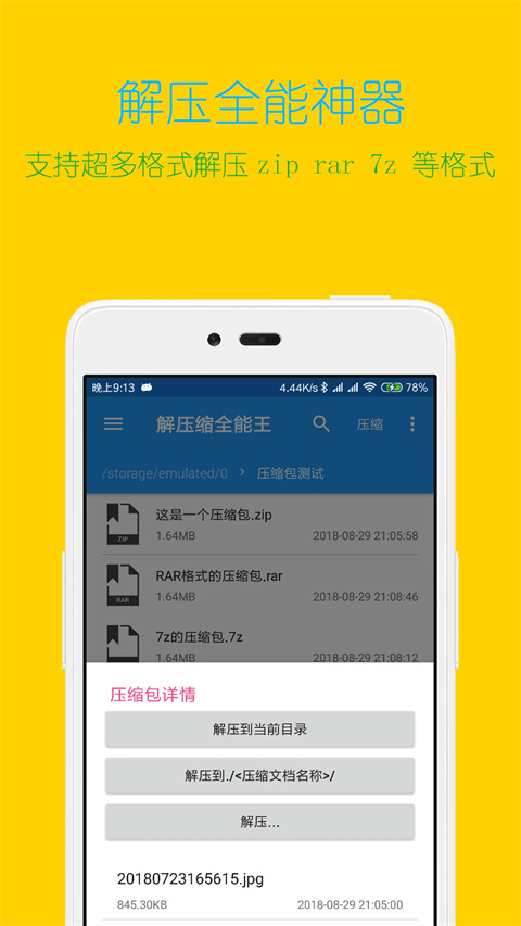 解压缩全能王 暴力解压手机软件app截图