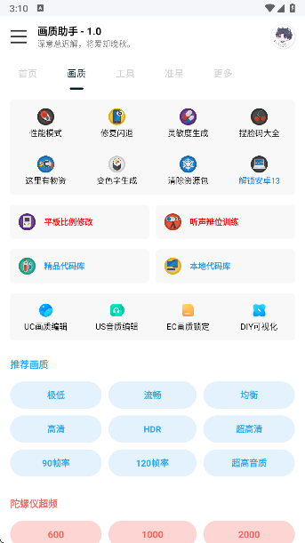 悦风画质助手手机软件app截图