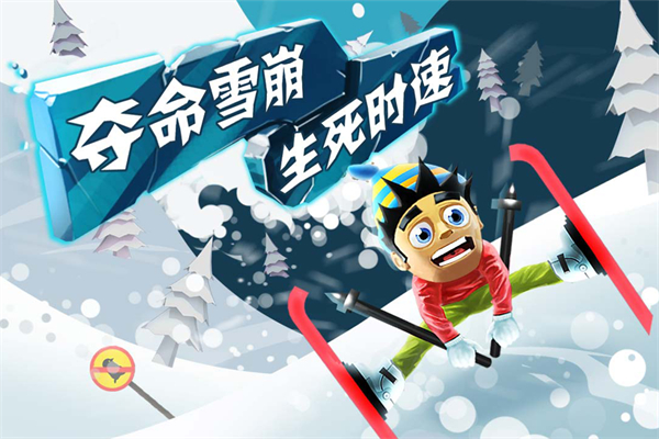 滑雪大冒险 经典版手游app截图