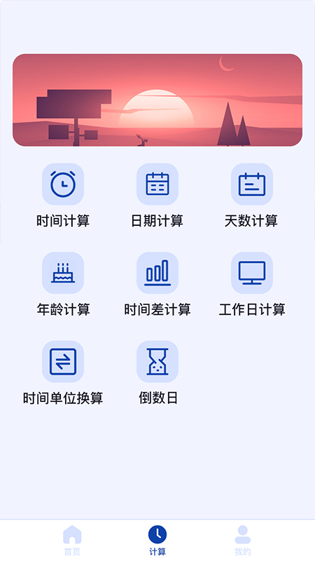 天数计算器手机软件app截图