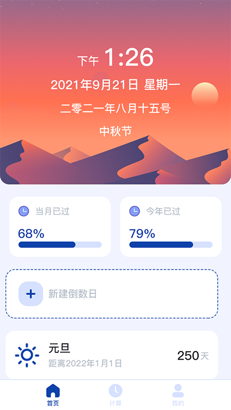 天数计算器 最新版手机软件app截图