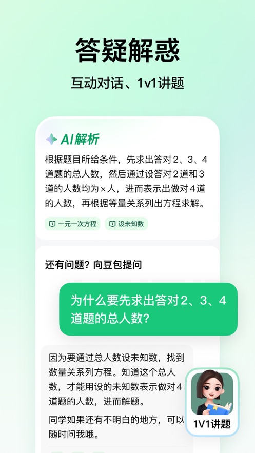 豆包爱学 app官方免费版手机软件app截图