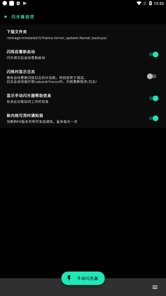 Franco内核管理器手机软件app截图
