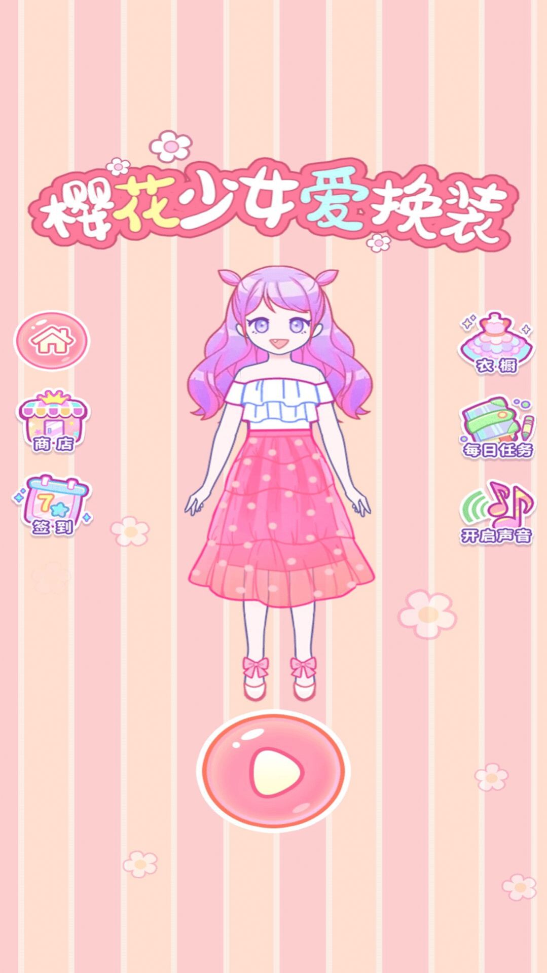 樱花少女爱换装 安卓最新版手游app截图