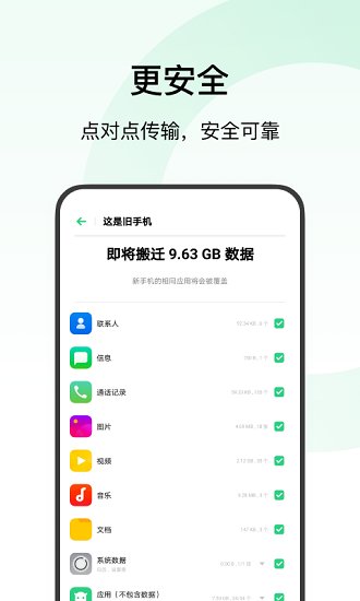 欢太手机搬家 官方版下载手机软件app截图