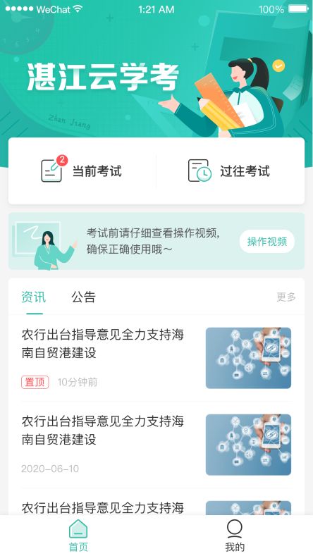 湛江云学考 安卓版手机软件app截图