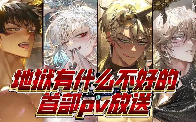地狱有什么不好的 正版官服手游app截图