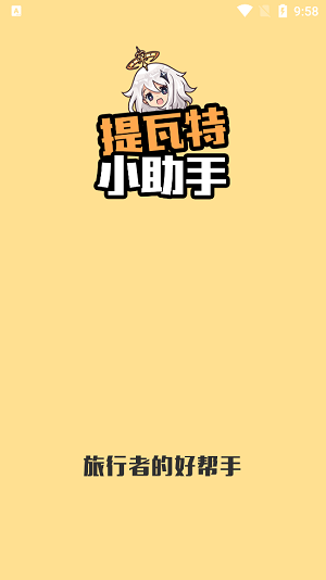 提瓦特小助手 2025最新版手机软件app截图