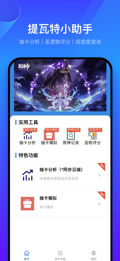 提瓦特小助手手机软件app截图