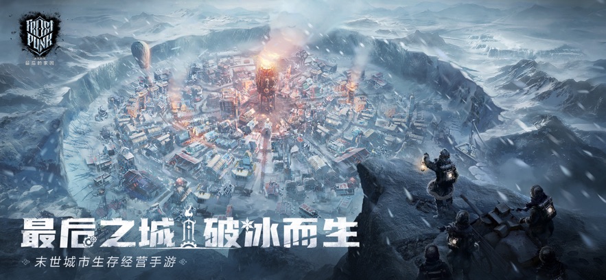 冰汽时代：最后的家园手游app截图