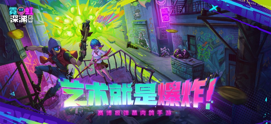 霓虹深渊:无限 iOS版手游app截图
