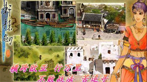 轩辕剑3：云和山的彼端 最新版手游app截图