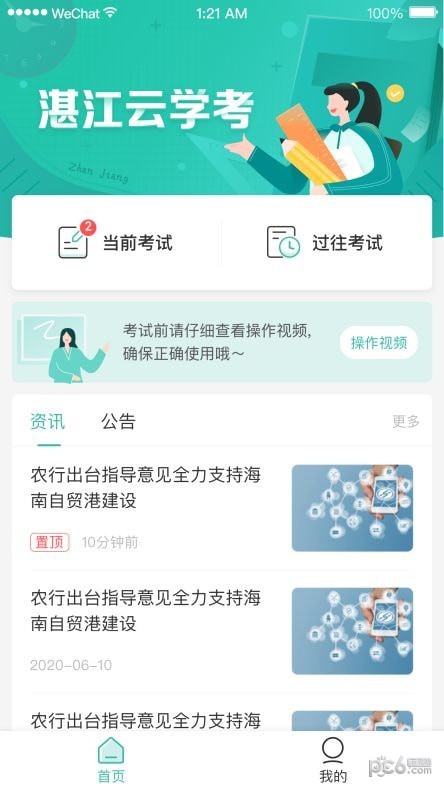 湛江云学考 免费下载手机软件app截图
