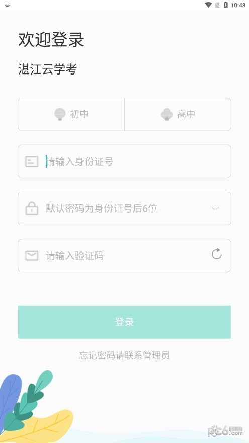 湛江云学考 免费下载手机软件app截图