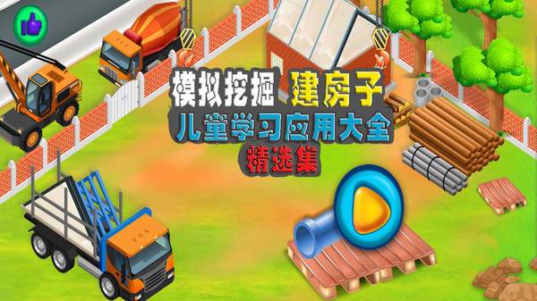 模拟挖掘机建房子 手机版手游app截图
