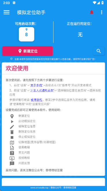 模拟定位助手 免费版手机软件app截图