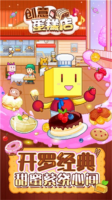 创意蛋糕店 安卓中文版手游app截图