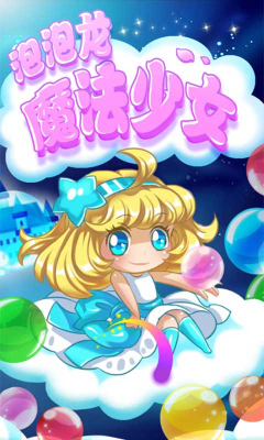 泡泡龙魔法少女手游app截图