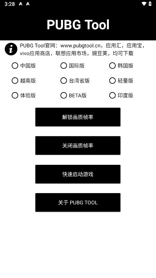 pubg画质助手 官方下载地址手机软件app截图