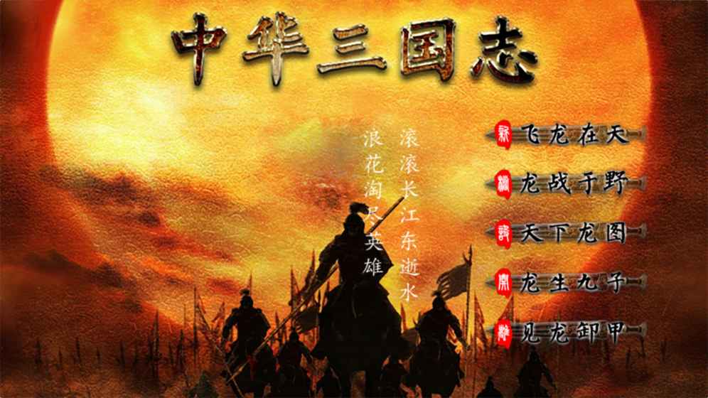 中华三国志 手机版手游app截图