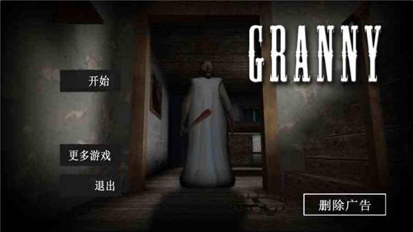 恐怖老奶奶1 中文版手机下载手游app截图