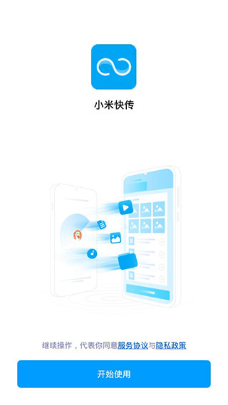 小米快传 官网版手机软件app截图