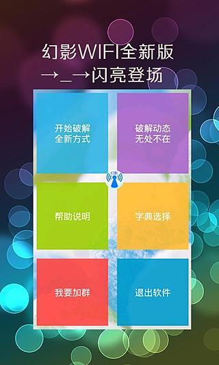 幻影wifi 3.0安卓直装手机软件app截图