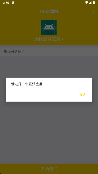 QNET弱网 金色版手机软件app截图