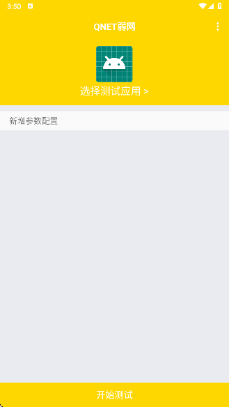 QNET弱网 金色版手机软件app截图