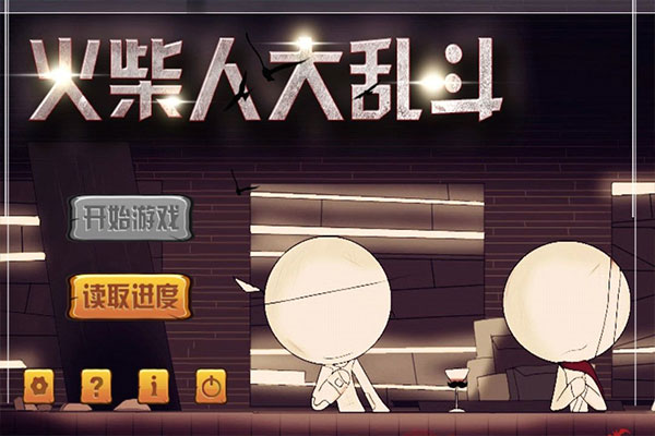 火柴人大乱斗 正版手游app截图