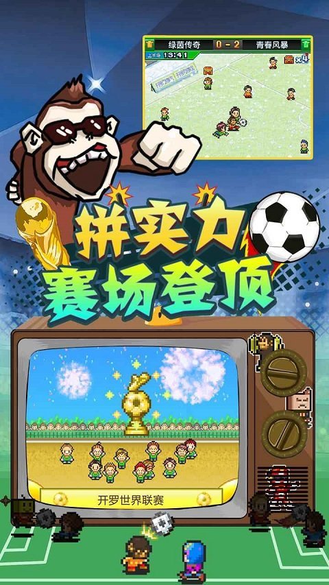 冠军足球物语2 官方版手游app截图