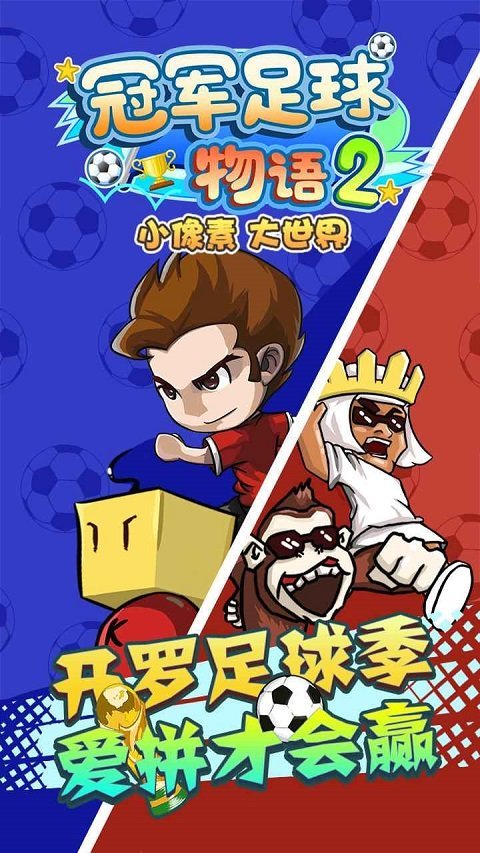 冠军足球物语2 官方版手游app截图