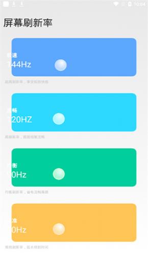 高级调节 全局120hz手机软件app截图