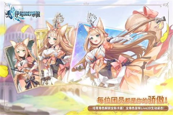 伊甸园的骄傲 官方正版手游app截图
