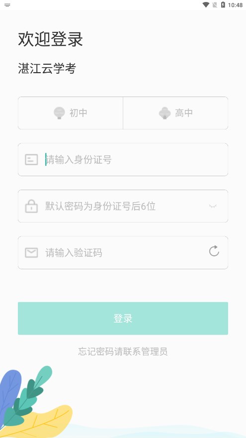 湛江云学考 官方版手机软件app截图
