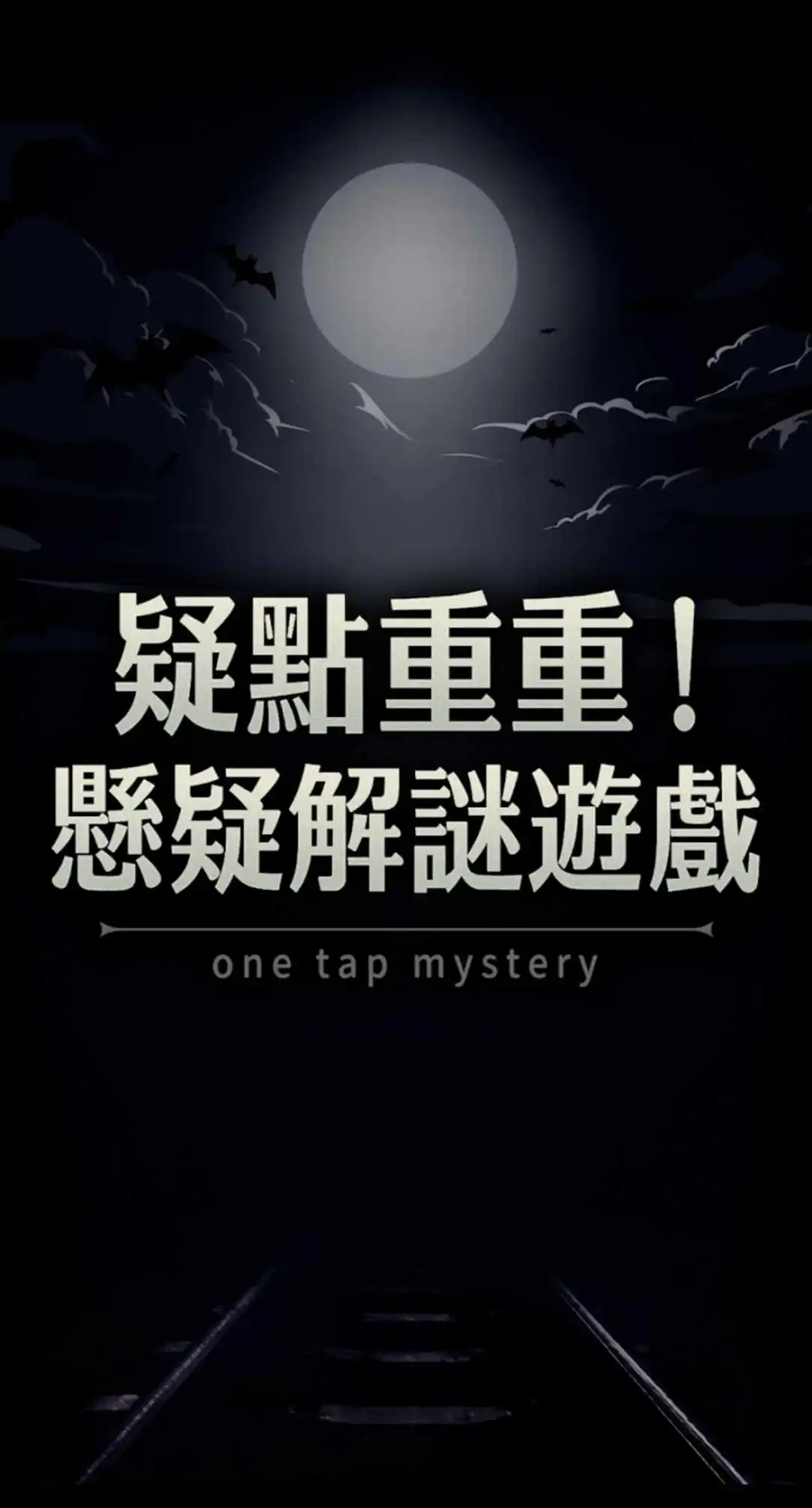 疑点重重 安卓版手游app截图