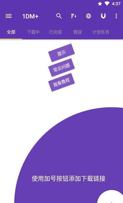1DM+ 官方版手机软件app截图