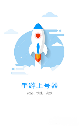 手游上号器 下载app正版手机软件app截图