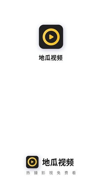 地瓜视频 免费看软件官方版手机软件app截图