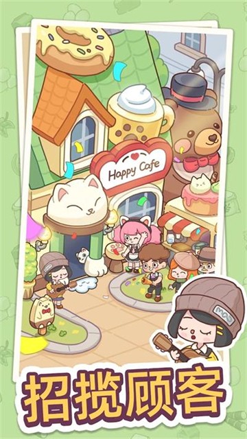 幸福甜点咖啡店 最新版手游app截图