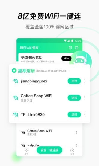 腾讯WiFi管家 安卓版手机软件app截图