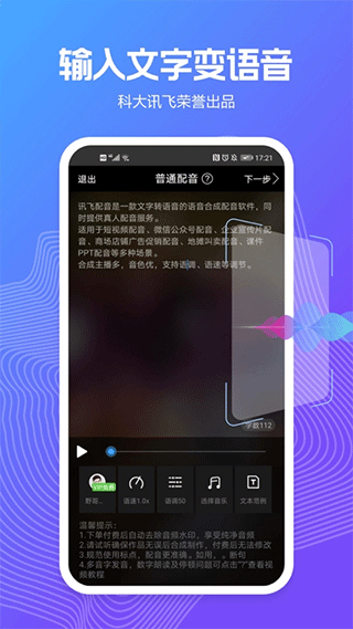 讯飞配音 文字转换官方版手机软件app截图