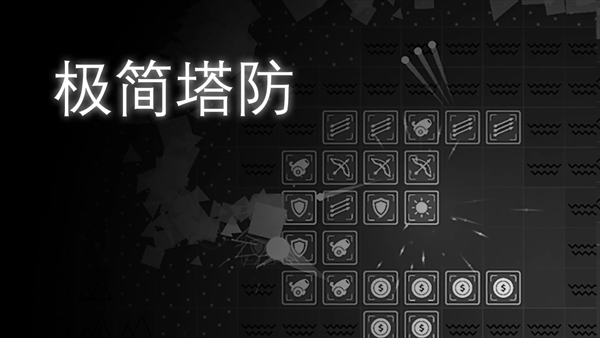 极简塔防 塔防小游戏手游app截图