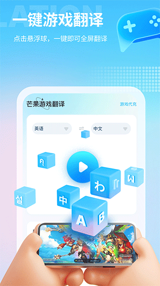 芒果游戏翻译 语言帮手手机软件app截图