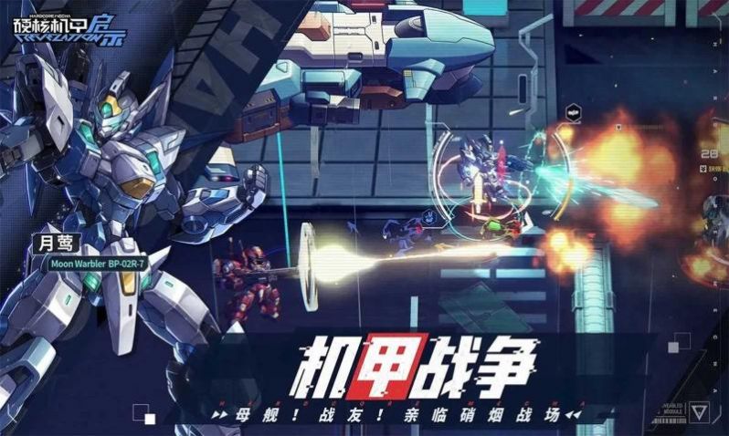 硬核机甲启示 下载官方最新版手游app截图
