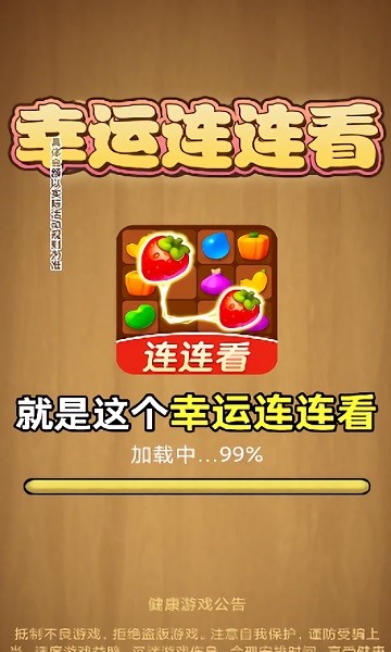 幸运连连看 最新版手游app截图