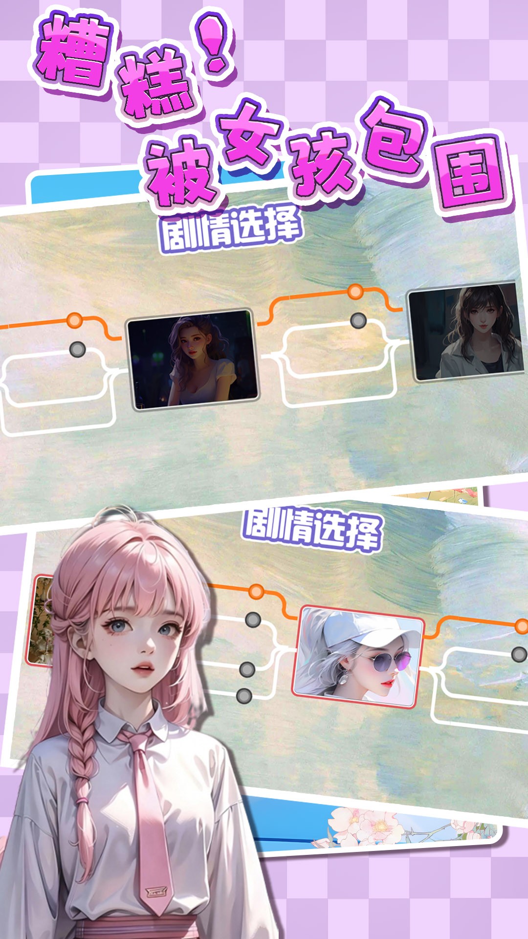 糟糕！被女孩包围了！ 无广告版手游app截图