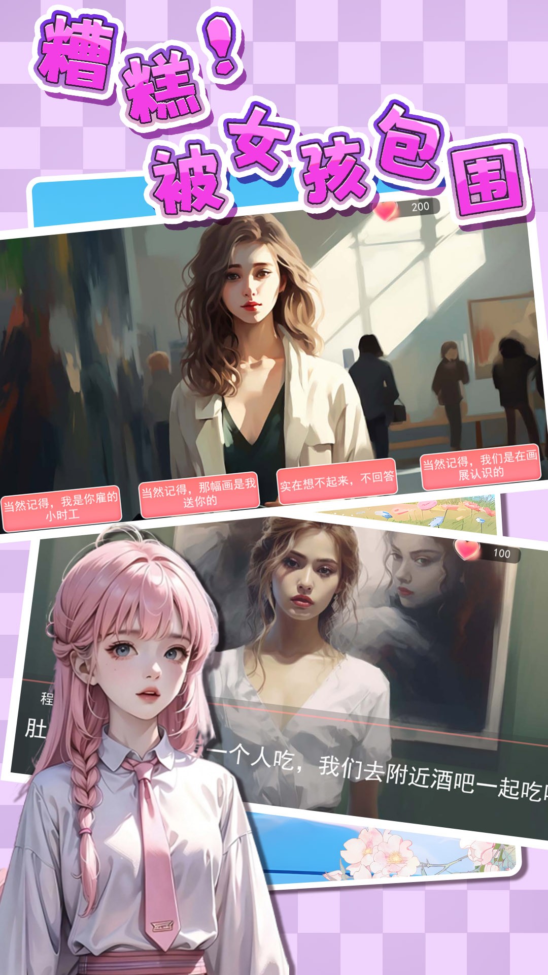 糟糕！被女孩包围了！ 无广告版手游app截图