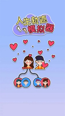 人生轨迹模拟器 官方版手游app截图