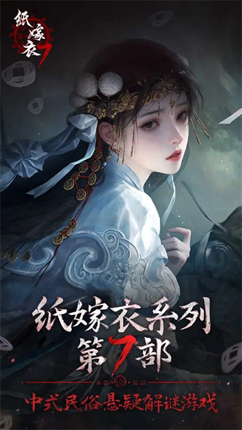 纸嫁衣7卿不负 官网版免费版手游app截图